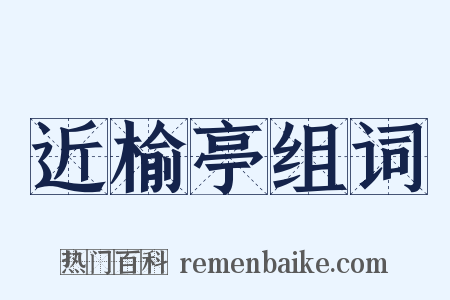 近榆亭组词是什么意思的图片